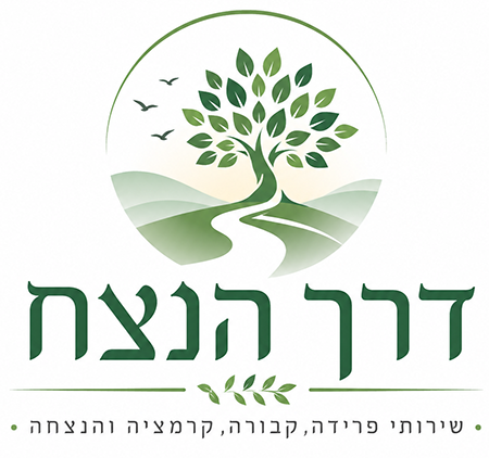 דרך הנצח - שירותי קבורה
